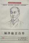 福泽谕吉自传