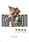 拿破仑论
