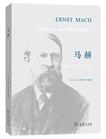 马赫:物理学家和哲学家