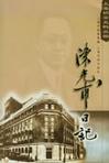 陈光甫日记