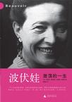 波伏娃：激荡的一生