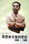 周恩来与他的世纪