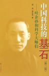 中国科技的基石