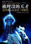 被埋没的天才