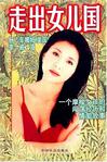 走出女儿国