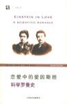 恋爱中的爱因斯坦