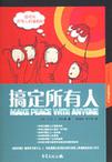 搞定所有人-如何与所有人和谐相处