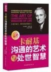 卡耐基沟通的艺术与处世智慧