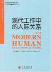 现代工作中的人际关系