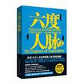 六度人脉2