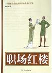 职场红楼