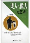 读人与做人的艺术