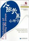 人际关系心理学