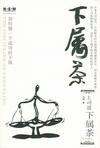下属茶