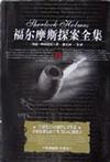 福尔摩斯探案全集