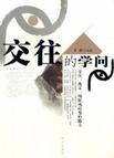 交往的学问
