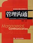 管理沟通