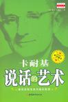 卡耐基说话的艺术