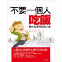 不要一個人吃飯