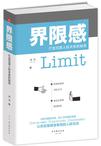 界限感