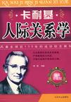 卡耐基人际关系学