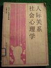 人际关系社会心理学