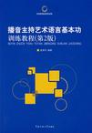 播音主持艺术语言基本功训练教程