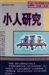 小人研究