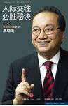 人际交往必胜秘诀