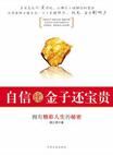 自信比金子还宝贵