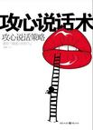 攻心说话术
