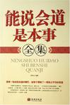 能说会道是本事全集