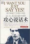 让人无法说NO的攻心说话术