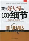 获得好人缘的101个细节