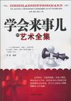 学会来事儿的艺术全集