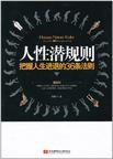 人性潜规则