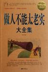 做人不能太老实大全集