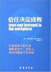信任决定成败
