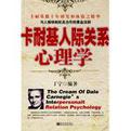 卡耐基人际关系心理学