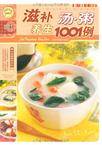 滋补养生汤.粥1001例-饮食健康新体验