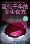 流传千年的养生食方