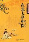 在北大学中医