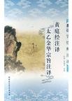 黄庭经注译・太乙金华宗旨注译