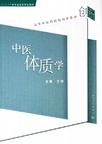 中医体质学