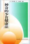 神奇的少食健康法