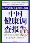 中国健康调查报告