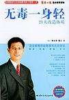无毒一身轻21天改造体质（随光盘）