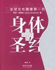 身体圣经