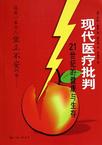现代医疗批判