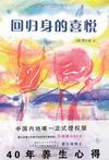 回归身的喜悦